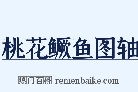 桃花鳜鱼图轴是什么意思的图片
